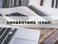 如皋无敌转圈素材下载网站（无敌旋转）